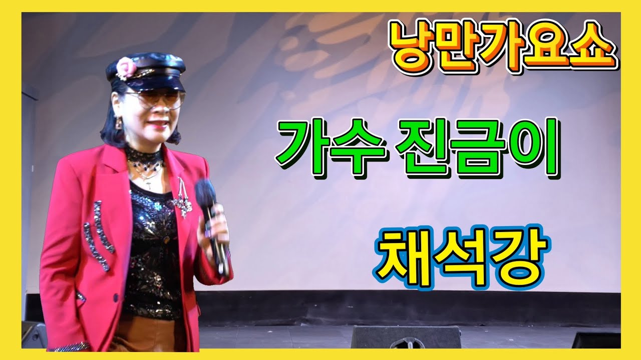 가수 진금이/채석강 