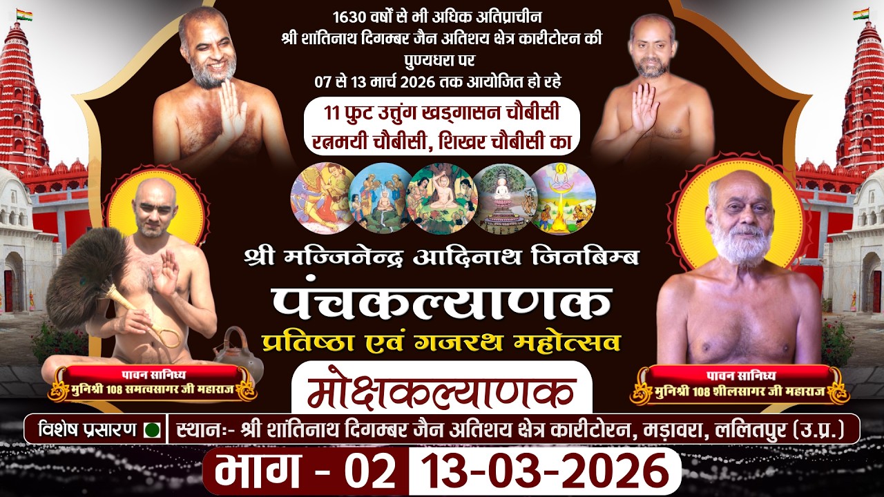Panchkalyanak Gajrath Mahotsav Karitoran Lalitpur |13-03-26| Muni Samatva Sagar Ji MH.