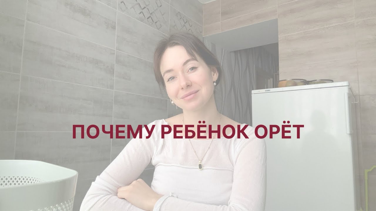 Как перестать орать на ребёнка , организация среды и ресурс мамы 