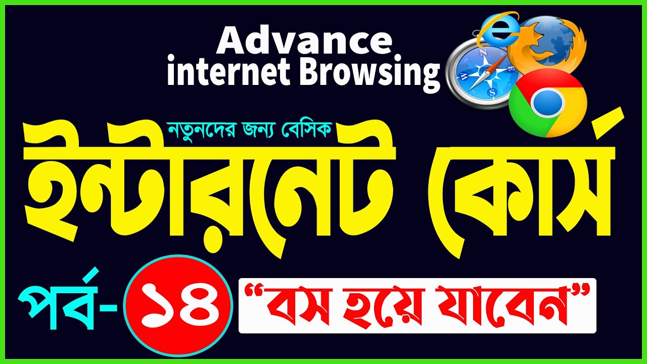 Basic internet Browsing Bangla Tutorial | How to Advance internet Browsing full course part- 14
