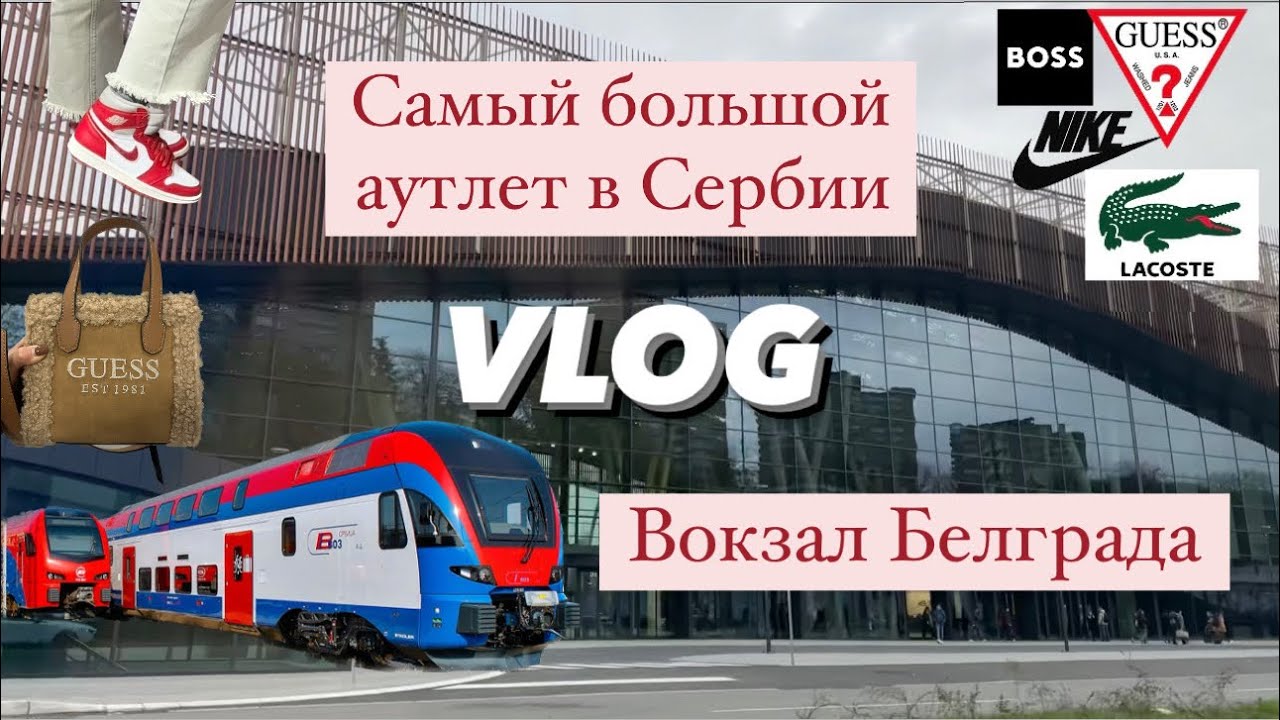 VLOG | Самый большой аутлет в Сербии // дисконт-центр в Инджии // вокзал Белграда