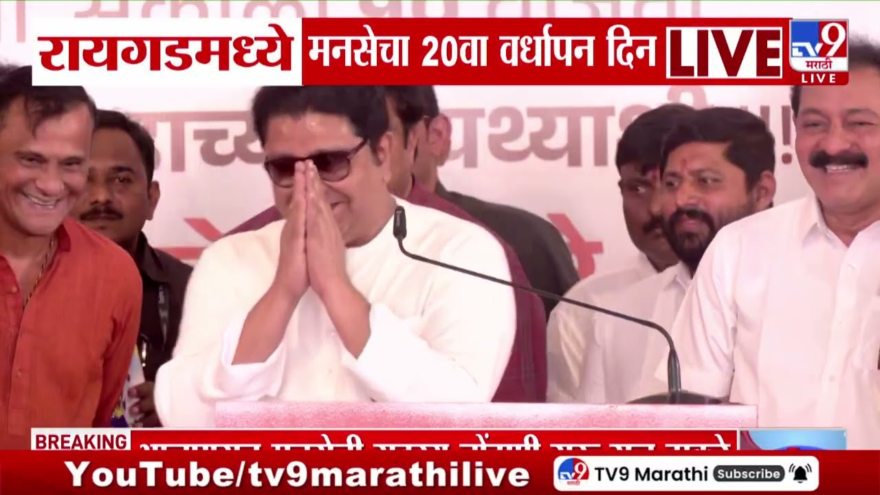 Raj Thackeray | मनसेची आजपासून सदस्य नोंदणी सुरु - राज ठाकरे