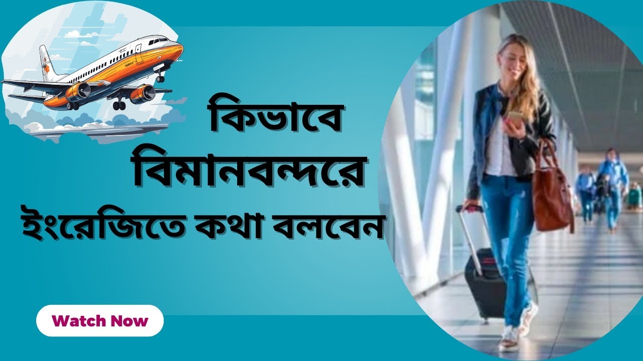 বিমানবন্দরে ইংরেজিতে কথোপকথন | কিভাবে Airport-এ ইংরেজিতে কথা বলবেন।