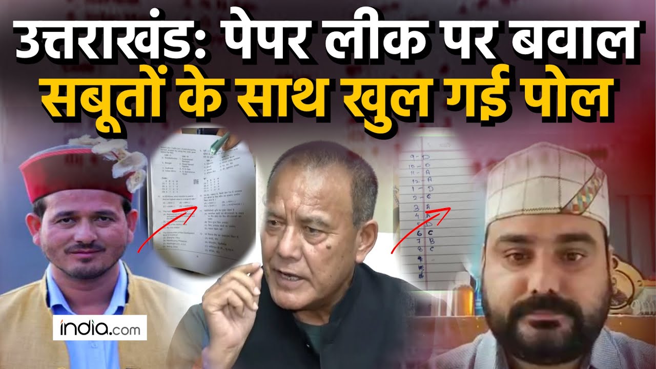 Uttarakhand Paper Leak : UKSSSC का पेपर लीक! Dehradun में हुआ बवाल, कैसे मिले सबूत? Bobby Panwar