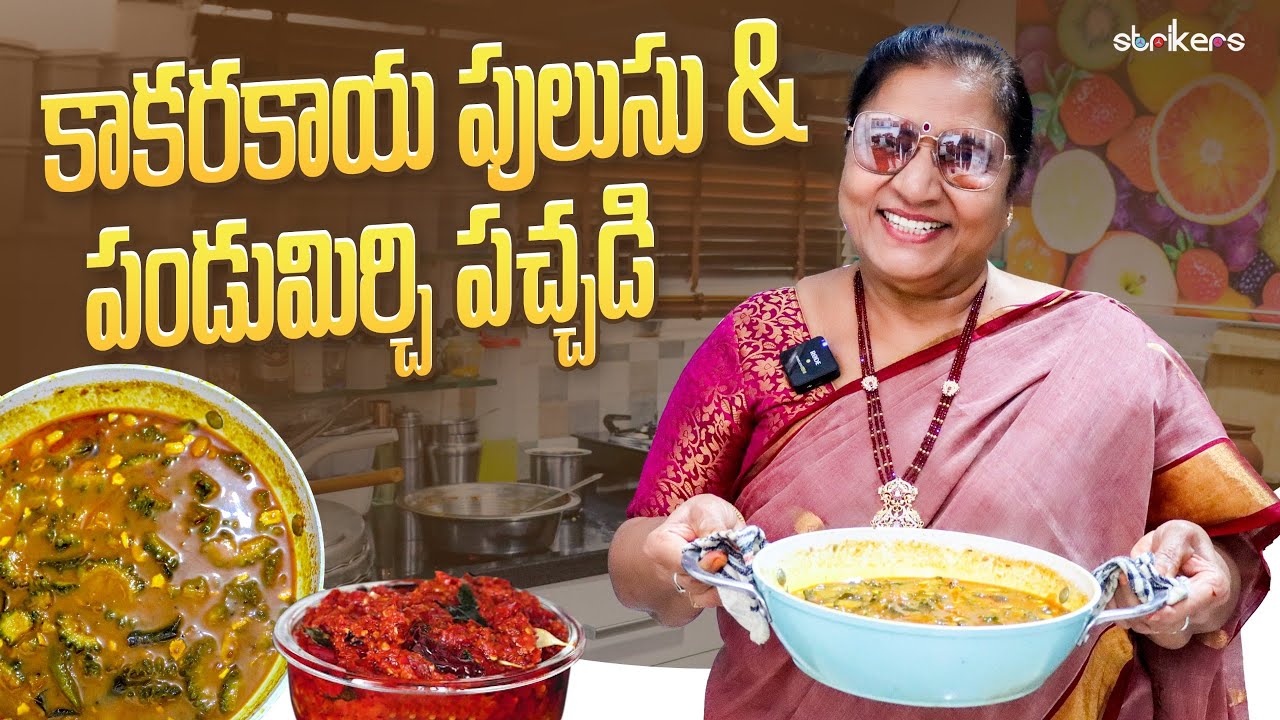 కాకరకాయ పులుసు & పండుమిర్చి పచ్చడి || Vijaya Durga || Vijaya Durga Vlogs || Strikers