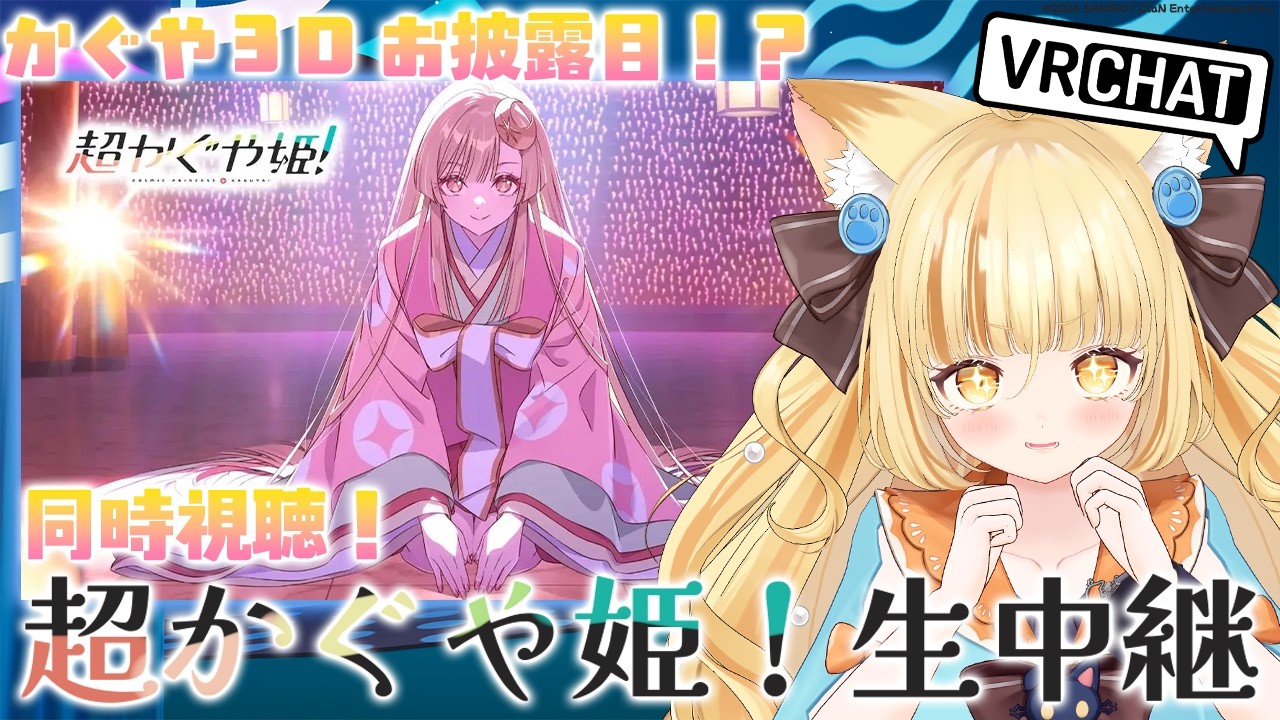 【超かぐや姫！#vrchat 生中継】今話題のかぐや3Dお披露目 in #サンリオVfes  【 #若魔麦たると/ #にゃんたじあ！】