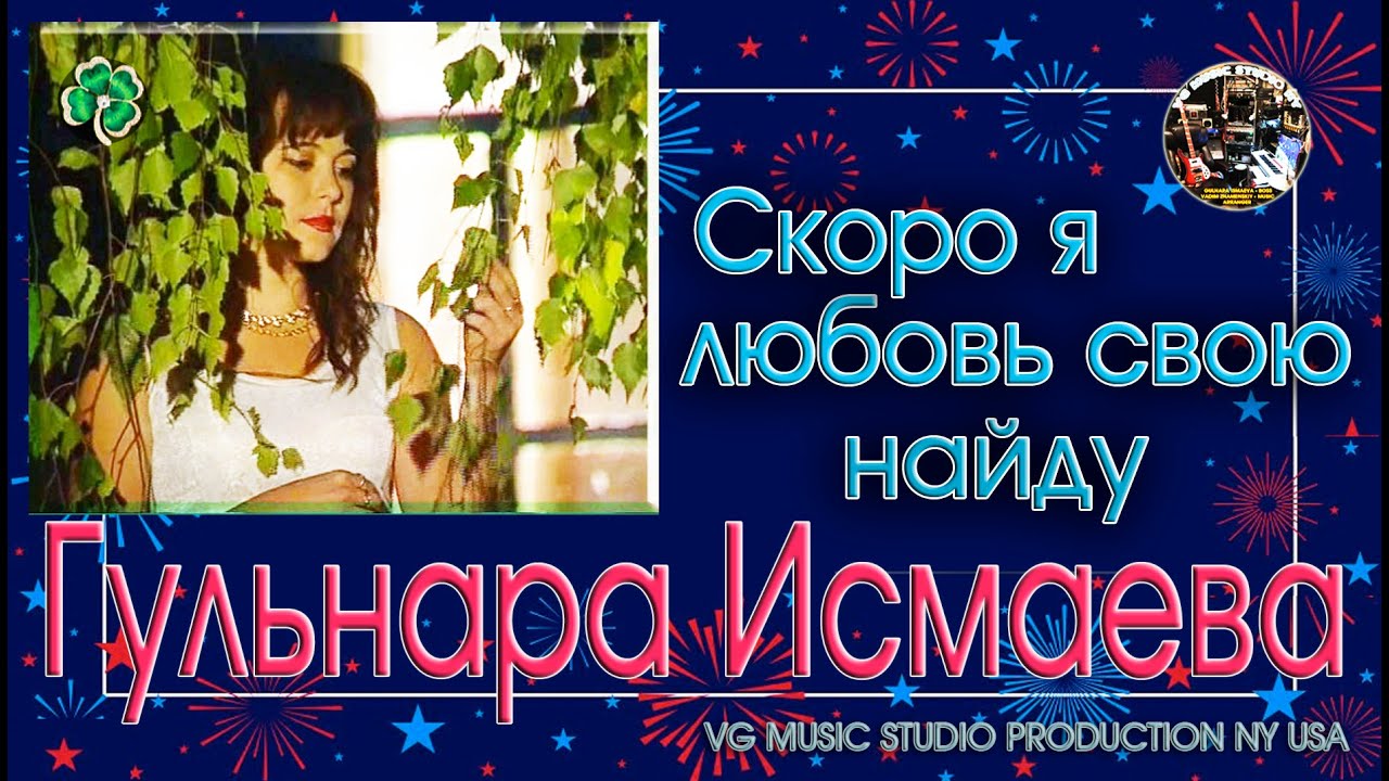 ГУЛЬНАРА ИСМАЕВА ✈ ♫ℒℴѵℯ &hearts;♫♪&hearts;♫ ✈ СКОРО Я ЛЮБОВЬ СВОЮ НАЙДУ ✈ ♫ℒℴѵℯ &hearts;♫♪&hearts;♫ ✈ GULNARA ISMAEVA ♫ℒℴѵℯ &hearts;♫♪