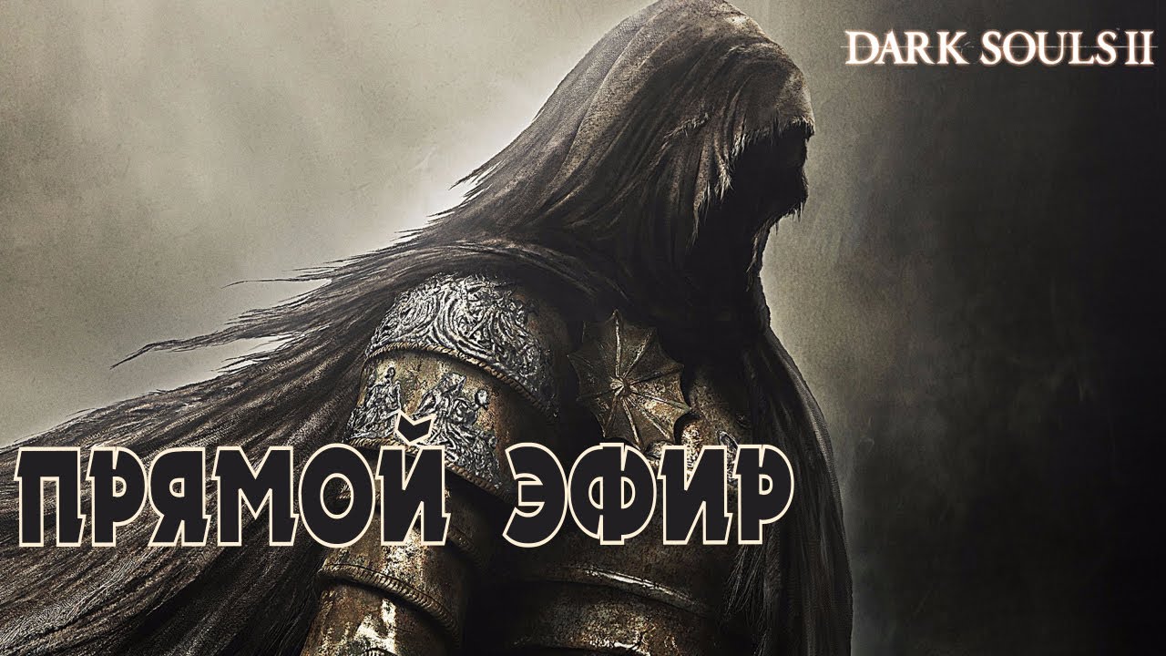 Dark Souls 2: SOTFS. Прямой эфир. Нежданно.