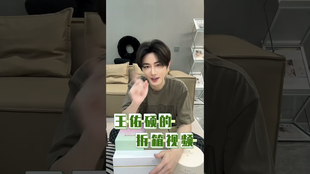 【王佑硕】拆箱视频🎁 #王佑硕 #wangyoushuo 