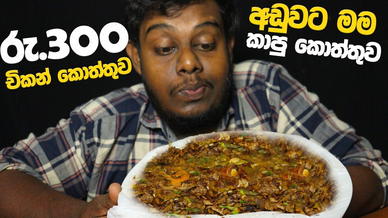 රුපියල් 300ට කාපු කොත්තුව | Chicken Kottu | Budget Kottu Sri Lanka | Chicken kottu Eating
