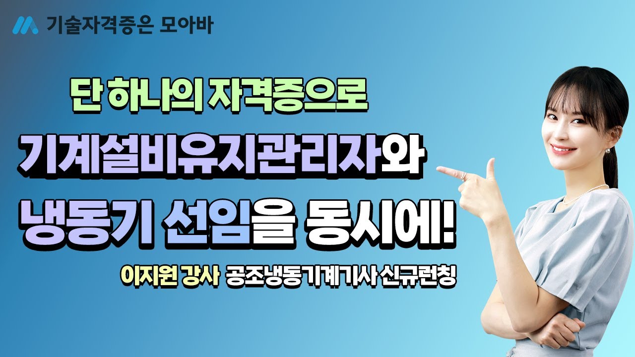 단 하나의 자격증으로 기계설비유지관리자와 냉동기 선임을 동시에!