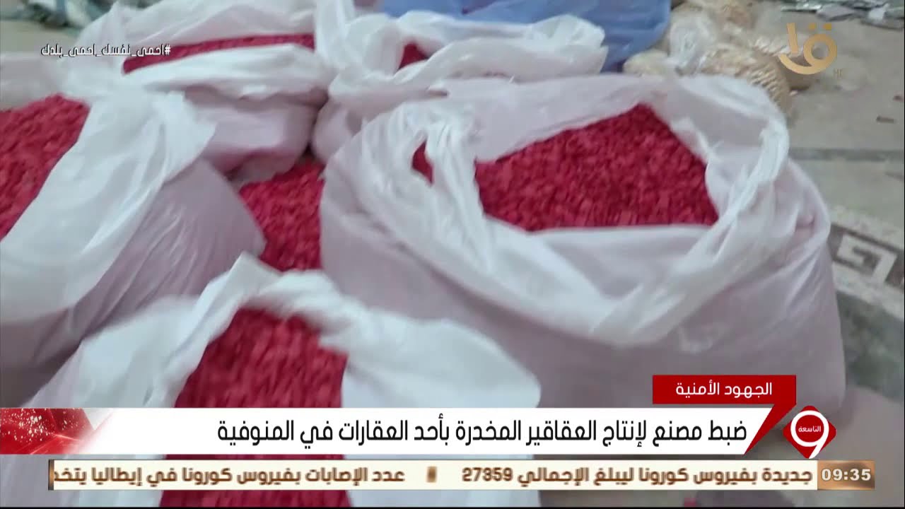نشرة التاسعة | ضبط مصنع لإنتاج العقاقير المخدرة بأحد العقارات في المنوفية