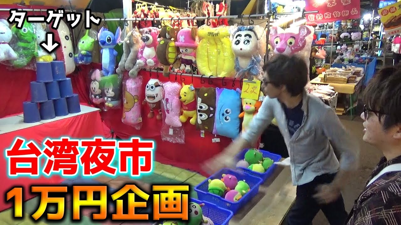 台湾の夜市で、何でもいいから1万円分使い切るまで終われない企画＃1