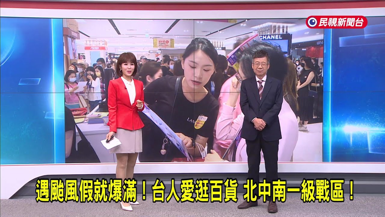 2025/10/28【早安嘉芬】遇颱風假就爆滿！台人愛逛百貨 北中南一級戰區！－民視新聞