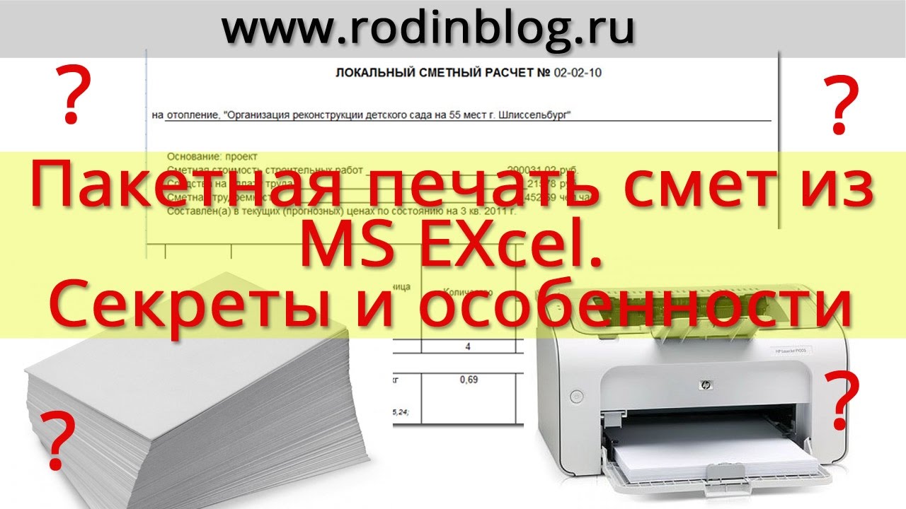 Пакетная печать смет из MS Excel. Секреты и особенности