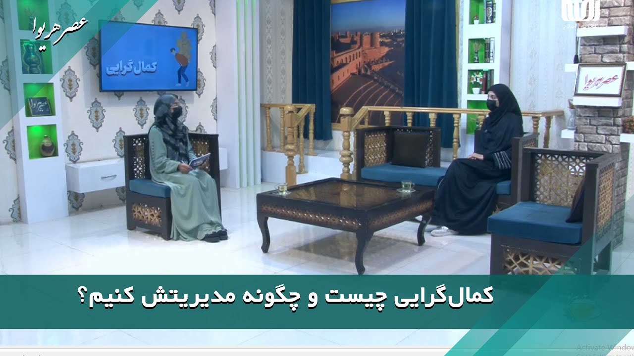 کمال‌گرایی چیست و چگونه مدیریتش کنیم؟ | کریمه احسان | عصرهریوا