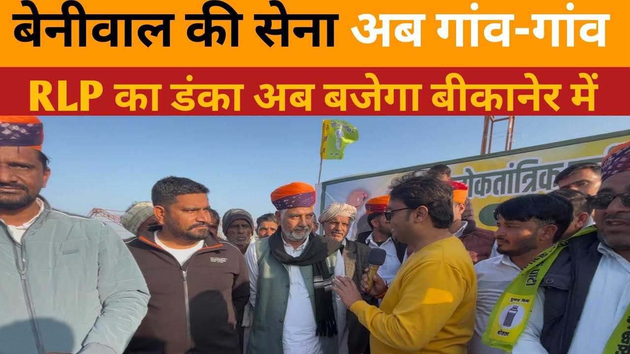 	“Bikaner में बढ़ता RLP का प्रभाव, गांव-गांव पहुंची बेनीवाल की आवाज़”