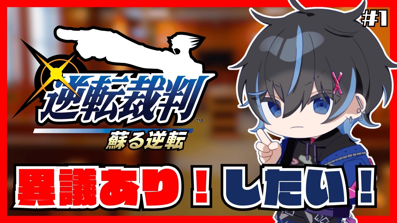 蒼衛遼真 の 異議あり！！！ ~逆転裁判 蘇る逆転~ #1