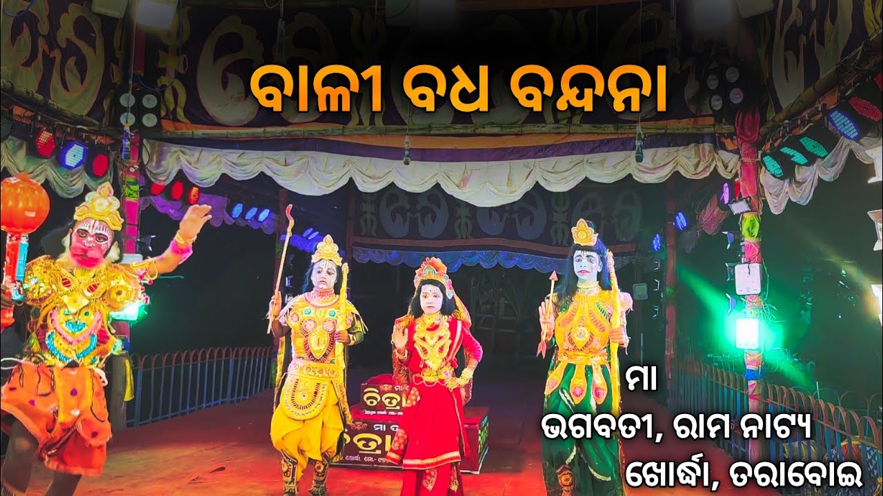 Ramayan / Ramlila / Odia Ramlila / Bandana / Rama Nataka 2023 / Taraboi @mymastilifesmile288