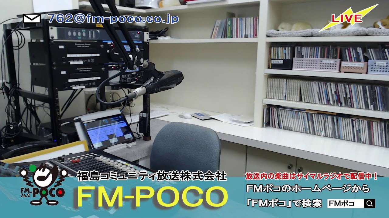 【LIVE】【ラジオ生放送】FMポコ76.2MHz【福島市】