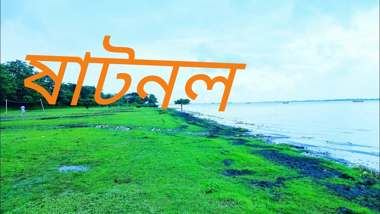 ষাটনল  ।। Mini Cox&rsquo;s Bazar ❤ ।। AkrVlogs।।