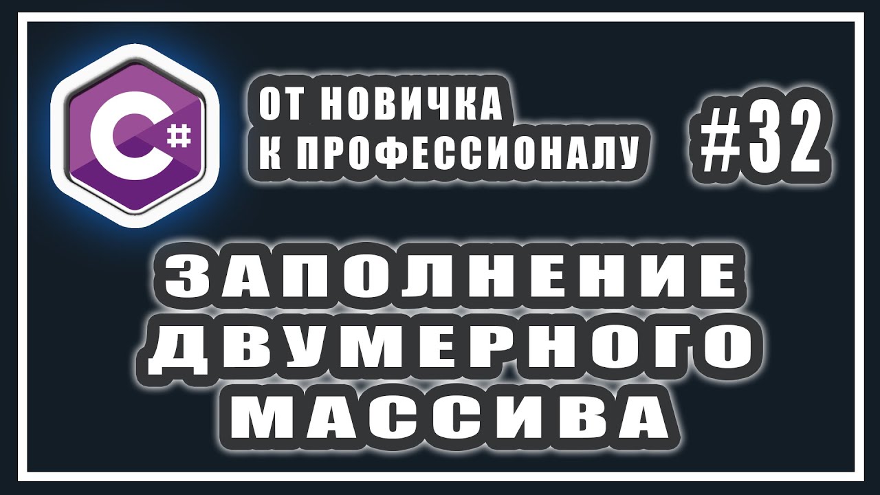 ЗАПОЛНЕНИЕ ДВУМЕРНОГО МАССИВА С КЛАВИАТУРЫ C# | СЛУЧАЙНЫМИ ЧИСЛАМИ | C# |  СИ ШАРП УРОКИ | УРОК # 32