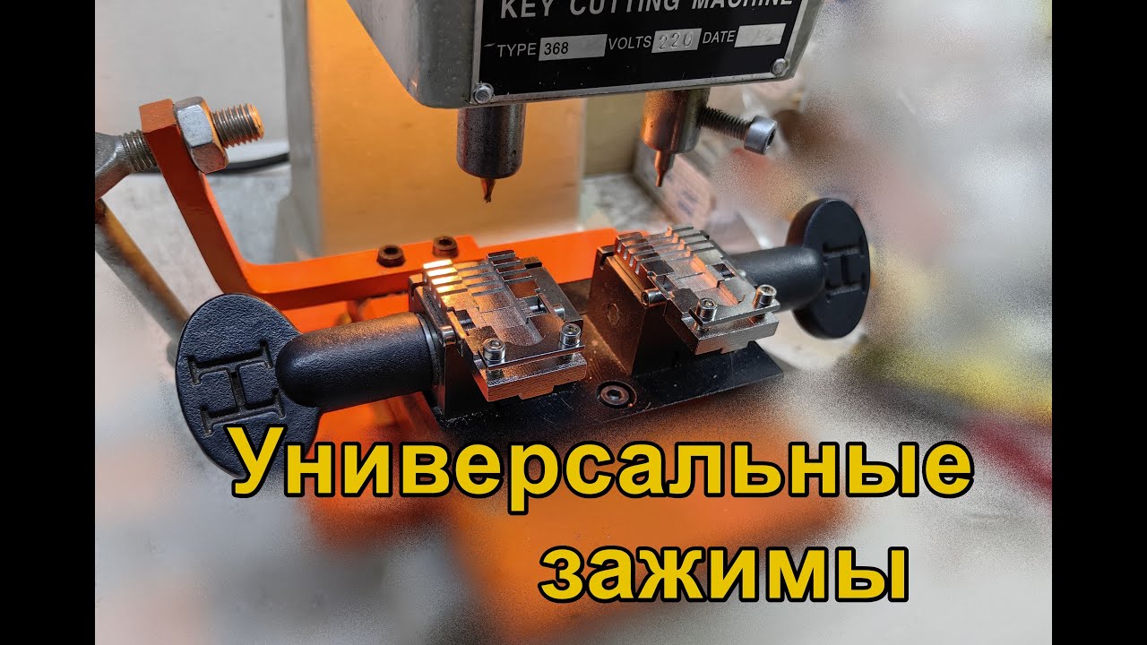 Зажимы для изготовления ключей/Зажимы для автоключей/#движпариж #своимируками