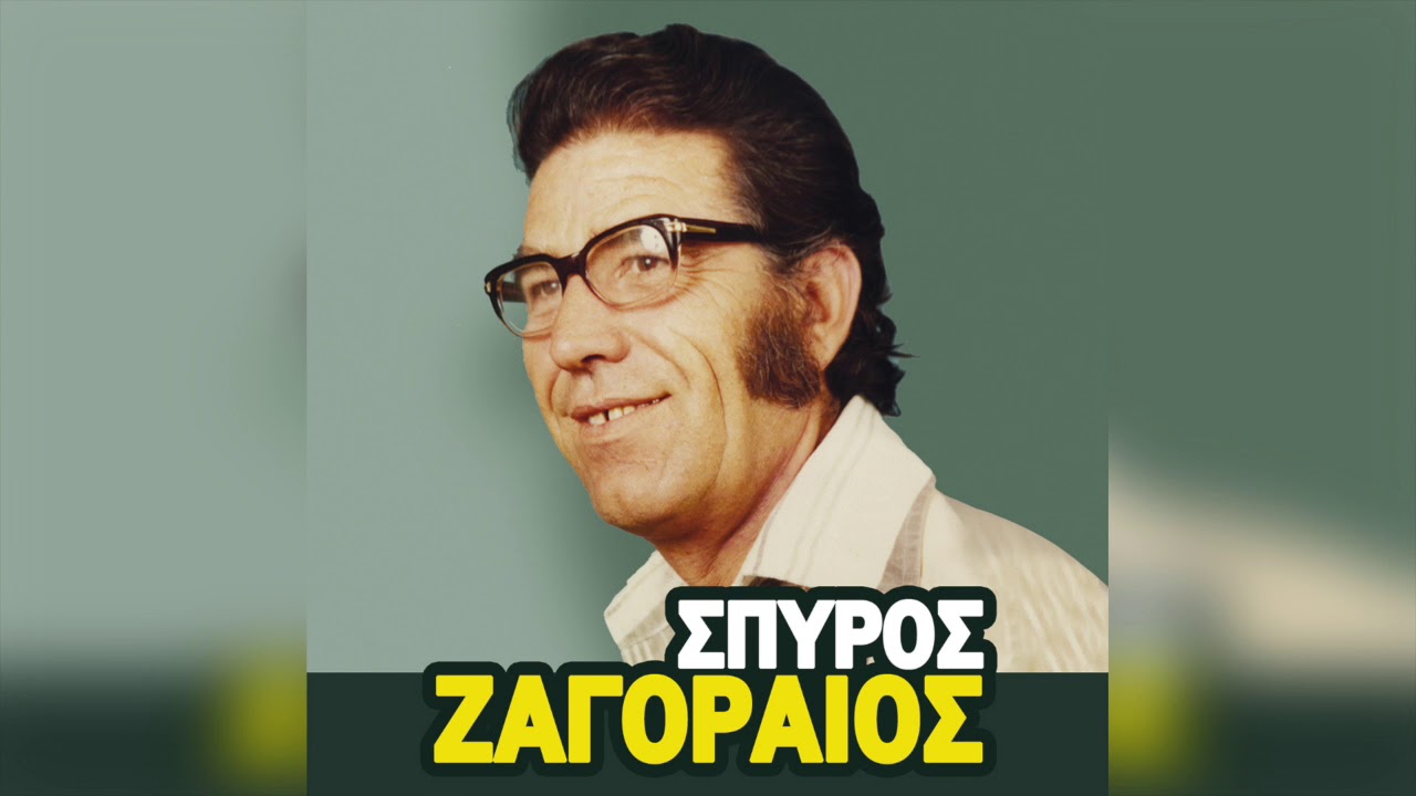 Σπύρος Ζαγοραίος - Το φτωχομπούζουκο | Official Audio Release
