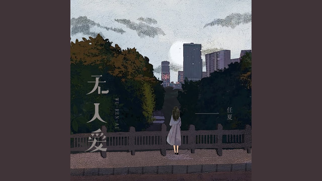 无人爱