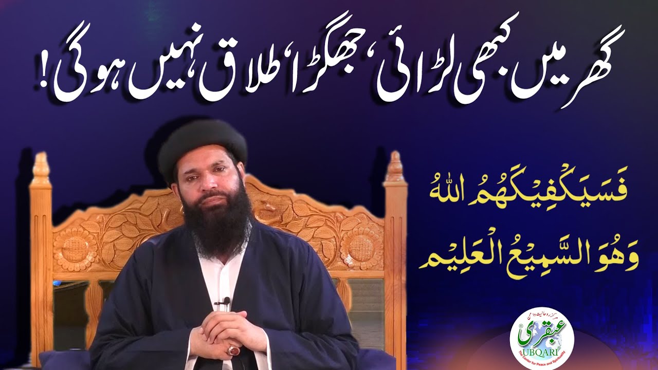 Talaq or Ghar Main Larai Jhagra Khatam Karne Ka Wazifa | Fasayak Fi Kahumullah Wahuwas SameeUlAleem