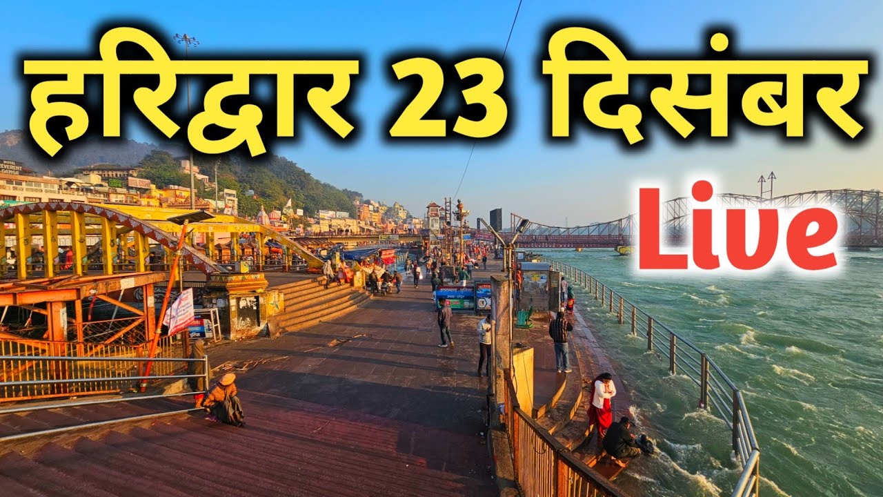 Haridwar 23 December Live, Haridwar Latest video, Haridwar Ganga Snan
