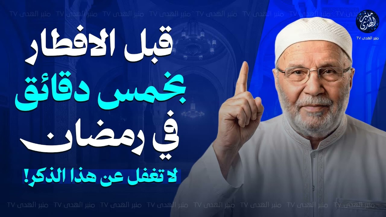 قبل الافطار بخمس دقائق في رمضان    لا تغفل عن هذا الذكر! للشيخ محمد النابلسي   