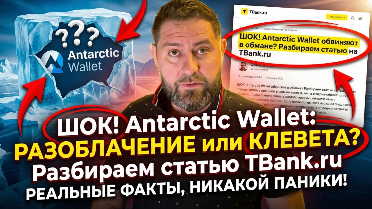 ШОК! Antarctic Wallet обвиняют в обмане? Разбираем статью на TBank