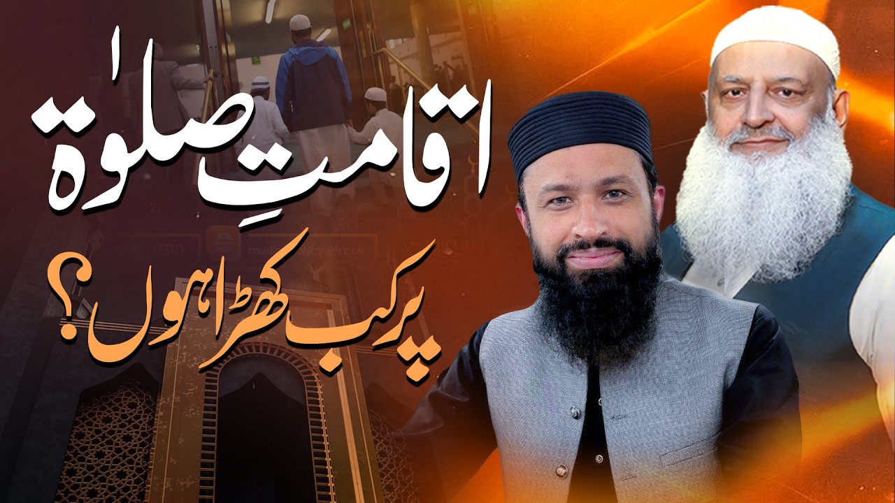 Kya namaz ke liye “Qad qamat-is-salat” par khara hona chahiye ?