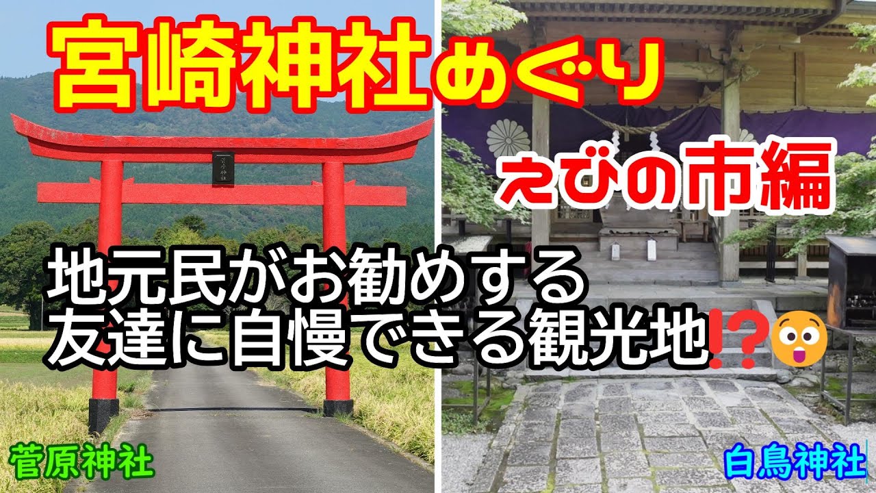 【宮崎散歩】宮崎県えびの市編　地元民かお勧めする友達に自慢したい観光地　菅原神社　白鳥神社　開運　スピリチュアル　神社めぐり　宮崎県観光　散歩　初詣