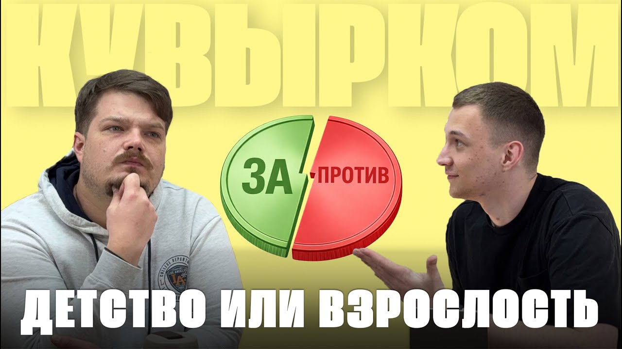 Оставаться ребёнком или быть взрослым: что круче?