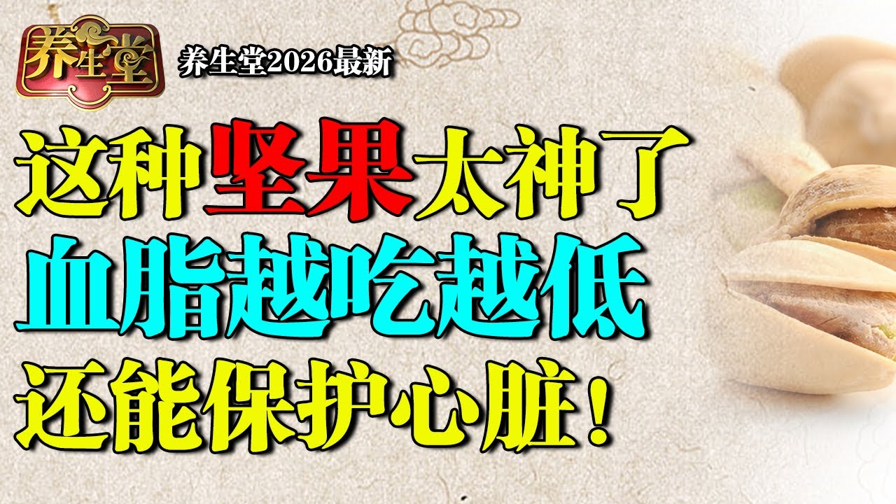2026最新｜北京大学研究发现：一种坚果专克胆固醇，血脂越吃越低，还能保护心脏！【养生堂】