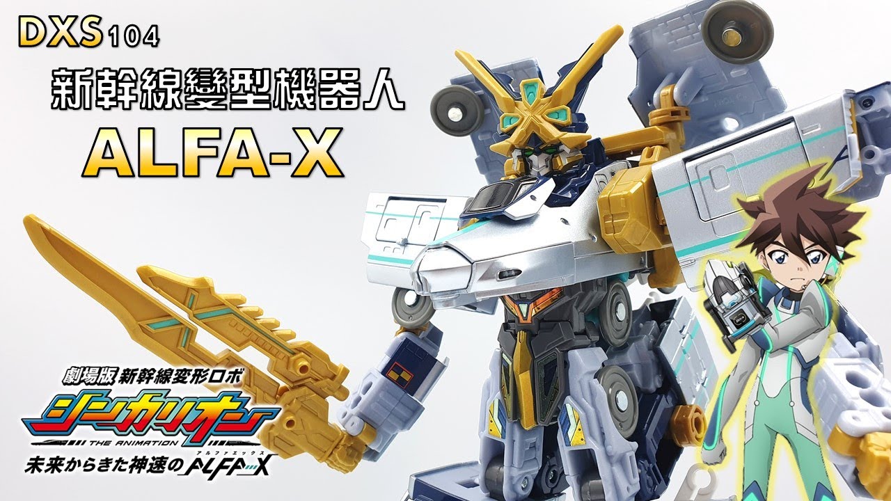 【新幹線變形機器人】