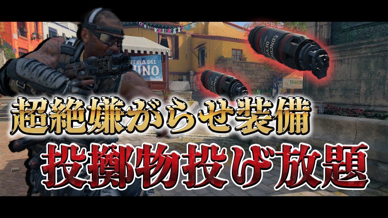 [COD:BO4実況]死体撃ち必須レベルのウザすぎるカスタムを紹介!!装備チャージと投擲物の組み合わせが楽しすぎるｗｗｗ