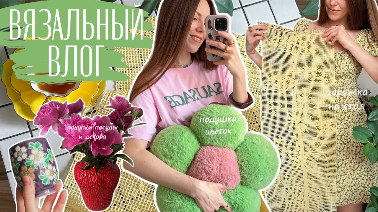 Вяжу для интерьера 🛋️ Дорожка на стол в филейной технике 💛 Подушка-цветок 🌸 Находки посуды и декора🍓