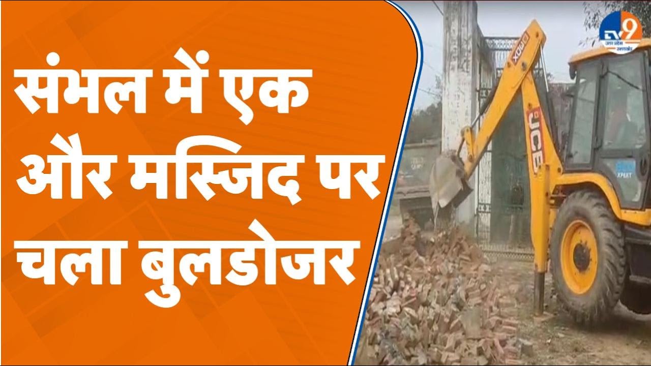 Sambhal Masjid-Madarsa Bulldozer action: संभल में एक और मस्जिद पर चला बुलडोजर, मदरसा भी तोड़ा जा रहा
