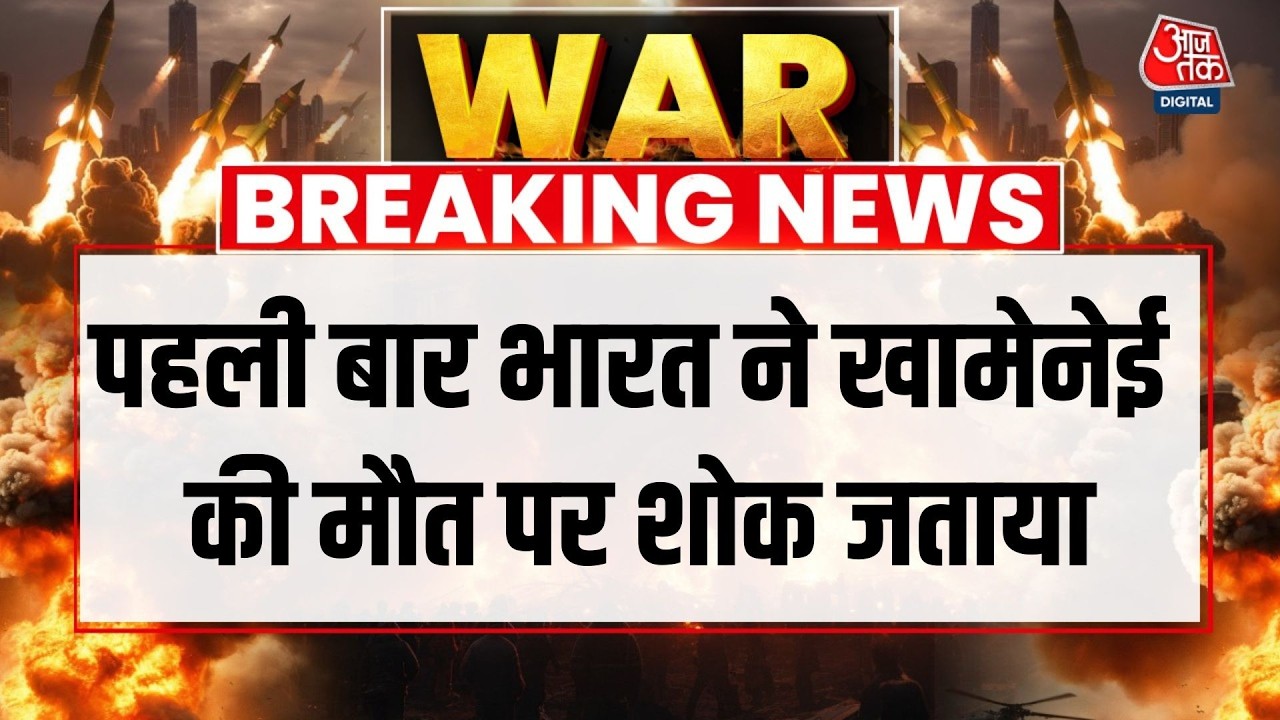 Iran Vs Israel War LIVE News: भारत ने पहली बार खामेनेई की मौत पर शोक जताया | Khamenei Death