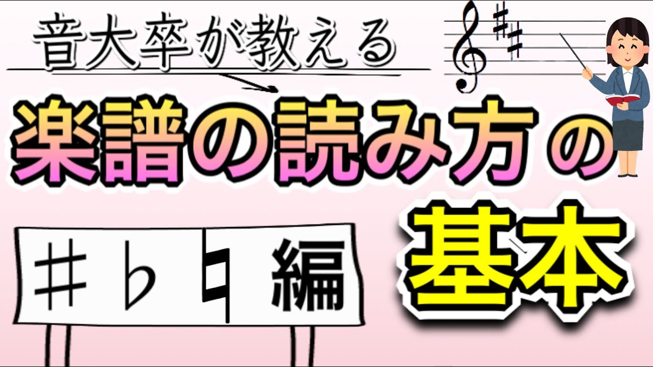 【音大卒が教える】楽譜の読み方の基本〜臨時記号と調号、♯ ♭ ナチュラル 編〜
