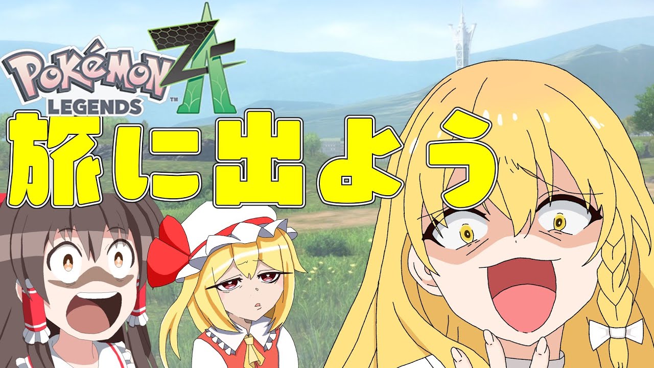 [ゆっくり実況]旅に出よう[ポケモンZA]
