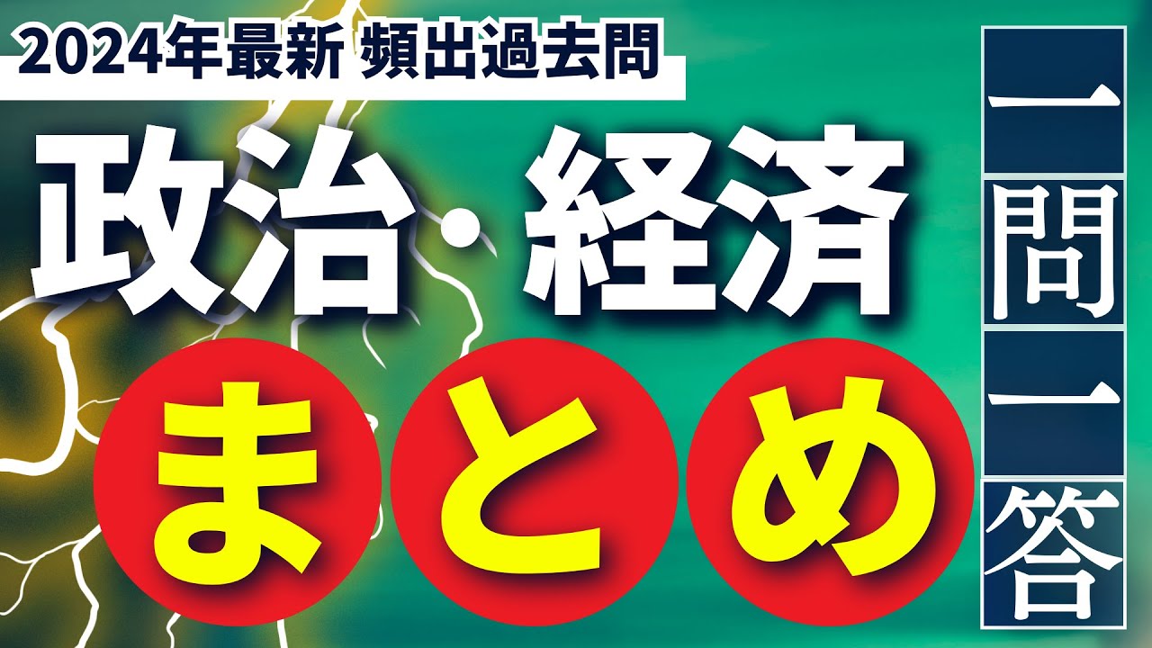 2024年最新版［政治・経済］頻出過去問 一問一答・聞き流し‼️