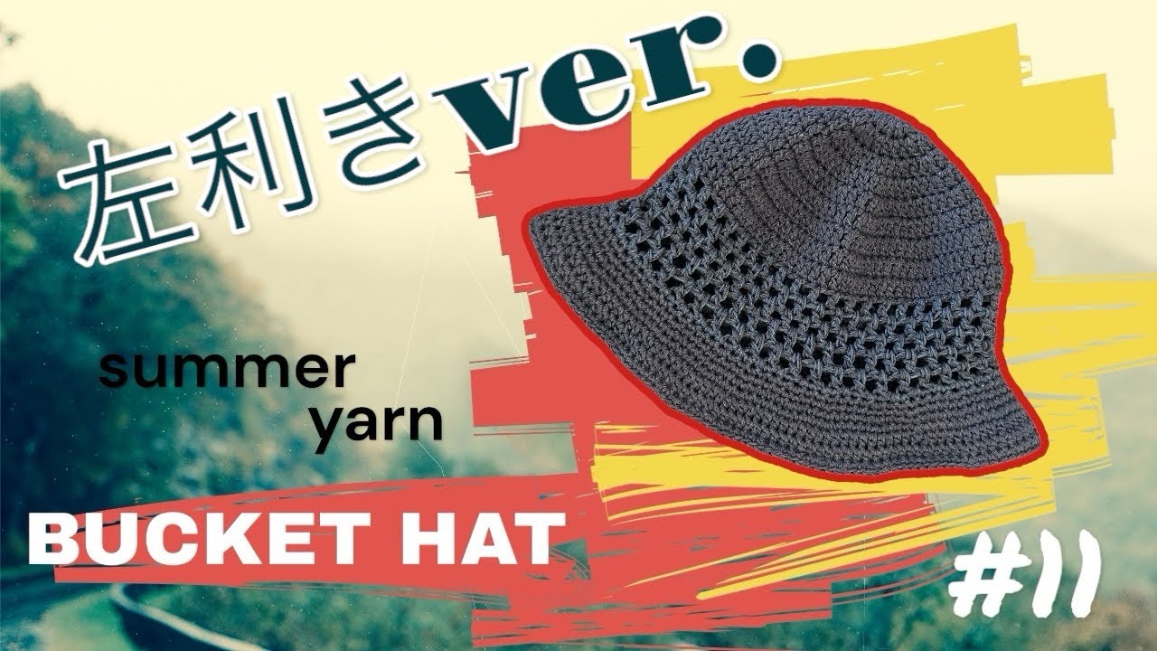 【左利きさんver.】かぎ針編み🔰春夏用バケットハット🌸