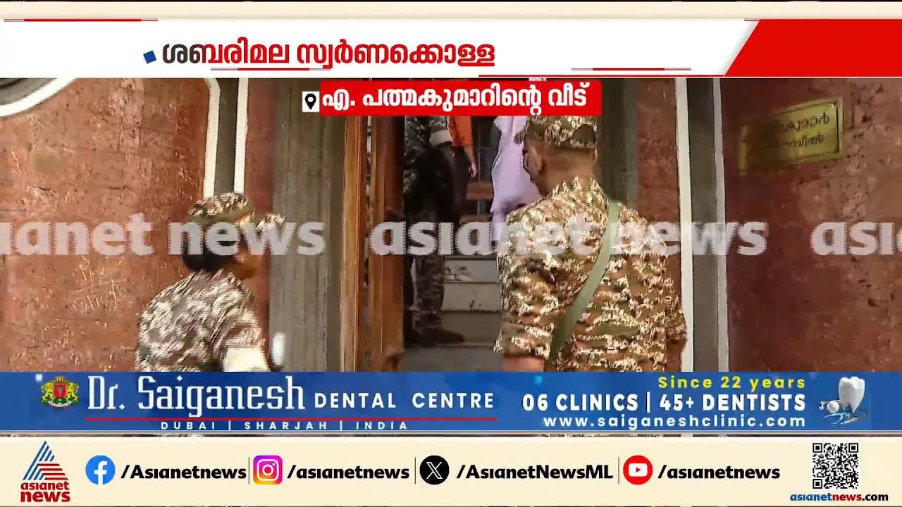 ശബരിമല സ്വർണ്ണകൊള്ള; പത്മകുമാറിന്റെ വീട്ടിലും ഇഡിയെത്തി |Sabarimala Goldtheft Case