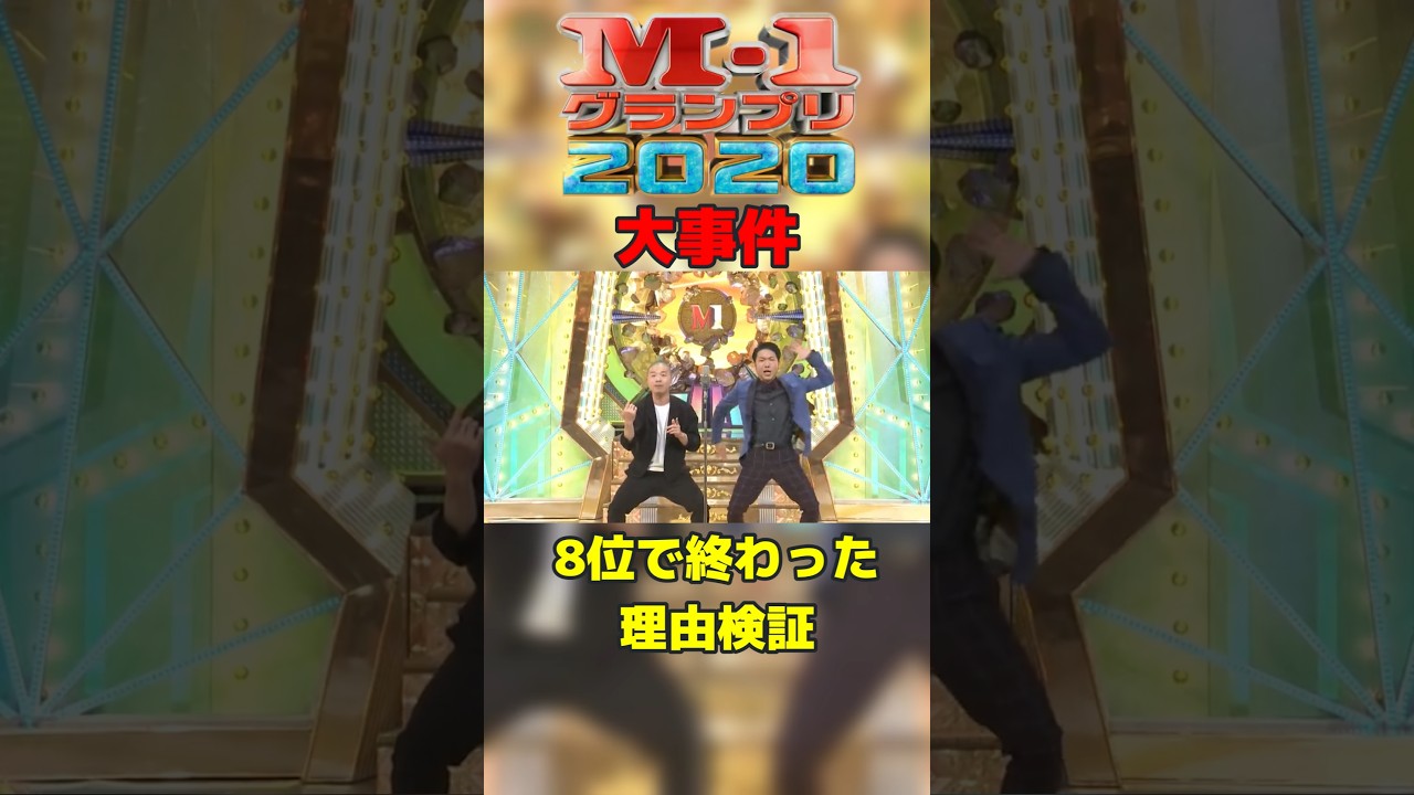 今更滑り大魔神の理由を考察してみた M1 2020アキナ #m1グランプリ #アキナ #お笑い#考察#アキナ