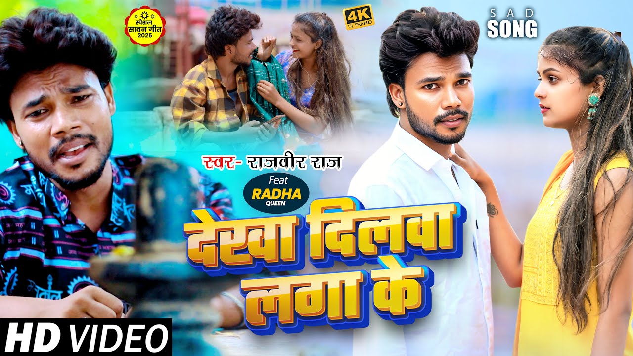 #Video | देखा दिलवा लगा के - Rajveer Raj || Dekha Dilwa Laga Ke || Latest Sawan Sad Song 2025
