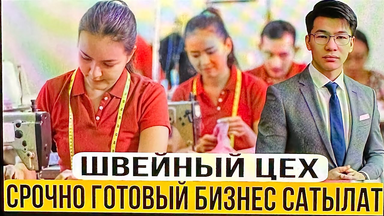 Срочно 🚨ДАЯР БИЗНЕС АРЗАН БААДА САТЫЛАТ #жумуш #москабар #кыргызстан #кыргыз #готовыйбизнес #цех